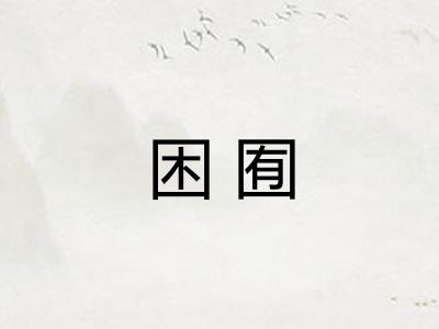 困囿