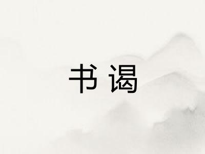 书谒