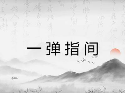 一弹指间
