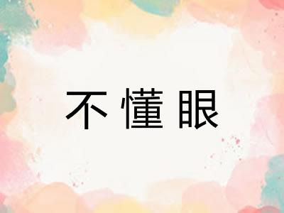 不懂眼