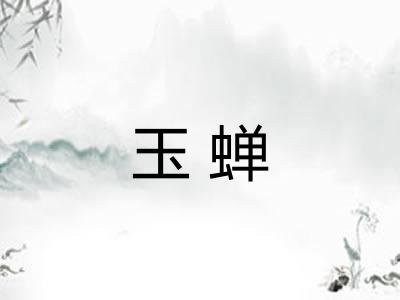 玉蝉