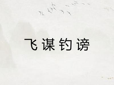 飞谋钓谤