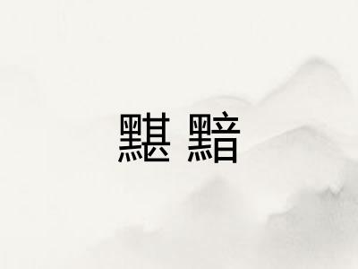 黮黯