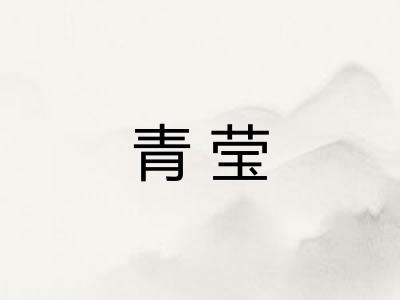青莹