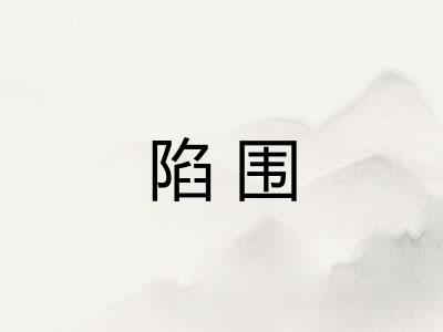 陷围