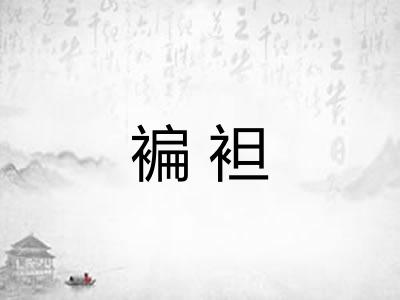 褊袒