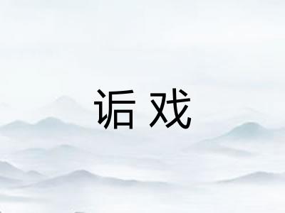 诟戏