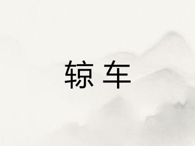 辌车
