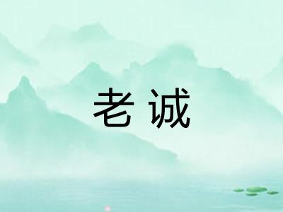 老诚