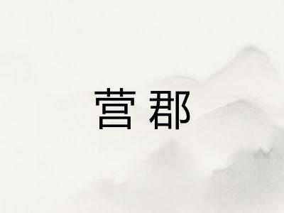 营郡