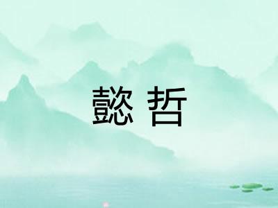 懿哲