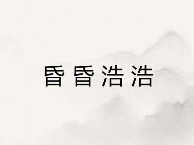 昏昏浩浩