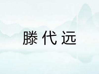 滕代远