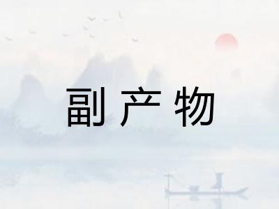 副产物