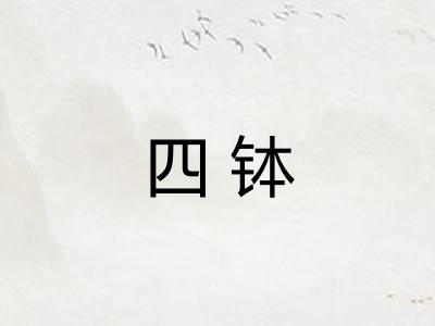 四钵
