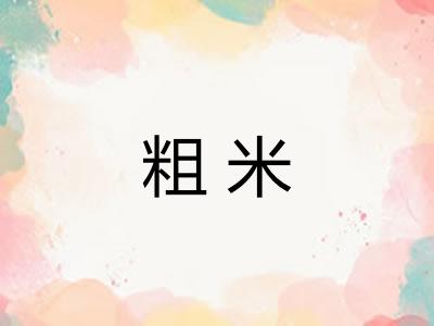 粗米