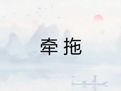 牵拖