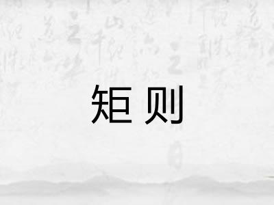 矩则