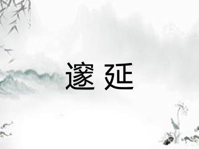 邃延