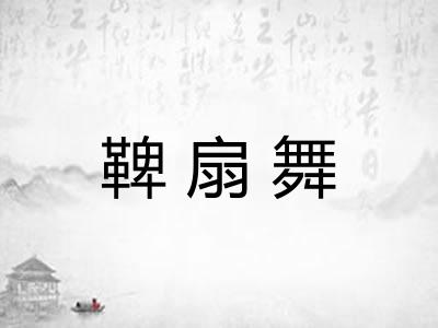 鞞扇舞