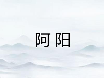 阿阳