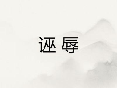 诬辱