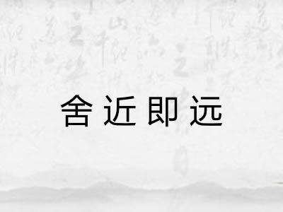 舍近即远