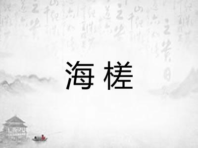 海槎