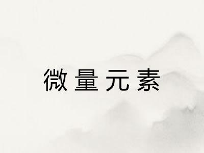 微量元素