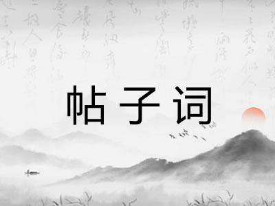 帖子词