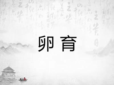 卵育