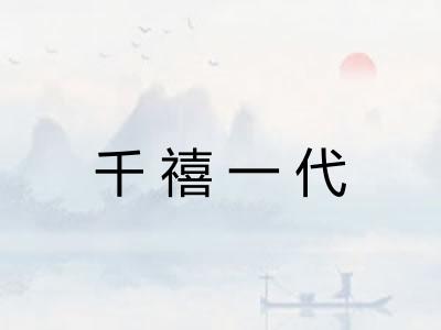 千禧一代