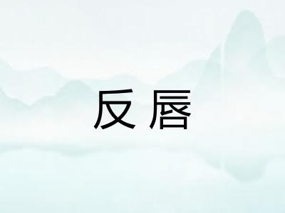 反唇