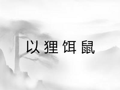 以狸饵鼠