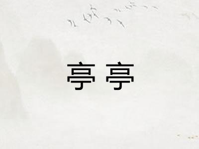 亭亭