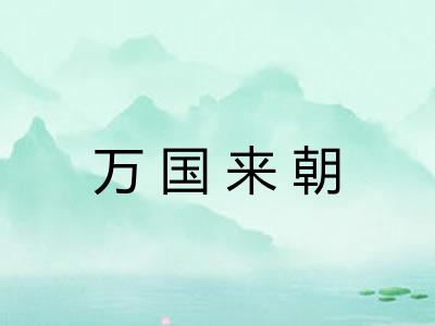 万国来朝