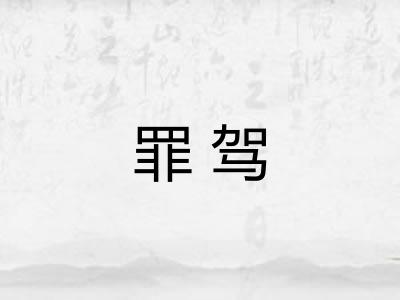 罪驾