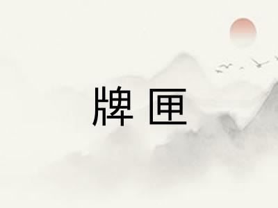 牌匣