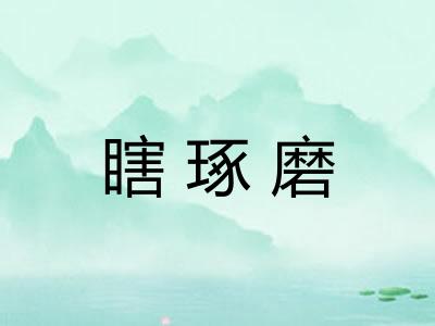 瞎琢磨