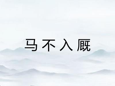 马不入厩