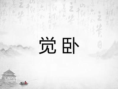 觉卧