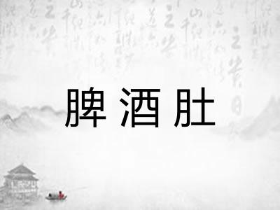 脾酒肚