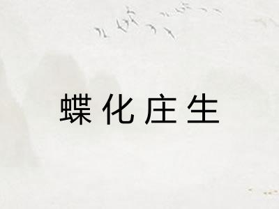 蝶化庄生