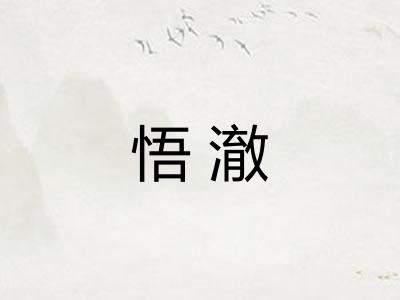 悟澈