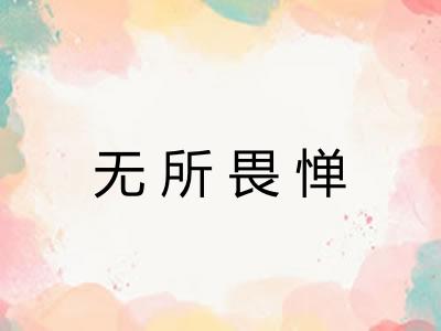 无所畏惮