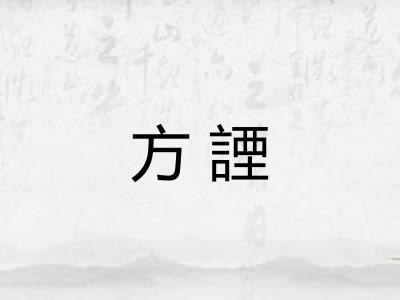方諲