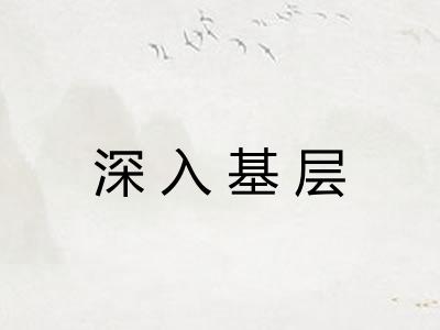 深入基层