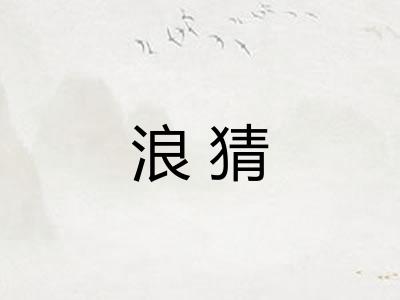 浪猜