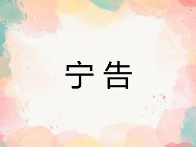 宁告