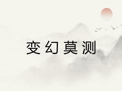 变幻莫测
